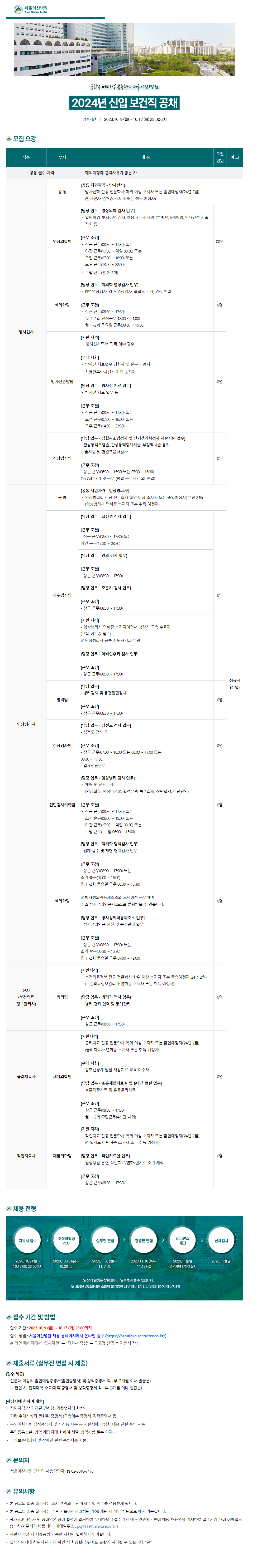 [서울아산병원] 2024년 신입 보건직 공채